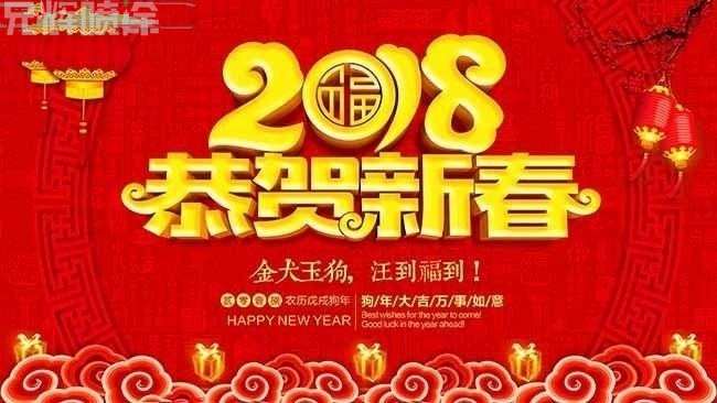 2018新春快乐 2018新春快乐